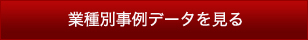 業種別事例データを見る