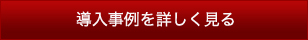 導入事例を詳しく見る