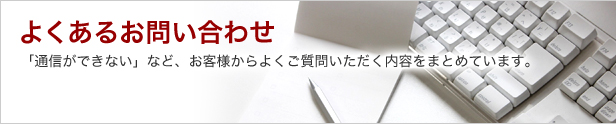 よくあるお問い合わせ