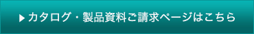 カタログ・製品資料ご請求ページはこちら