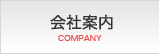 会社案内